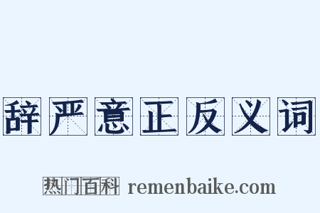 辞严意正反义词是什么意思的图片